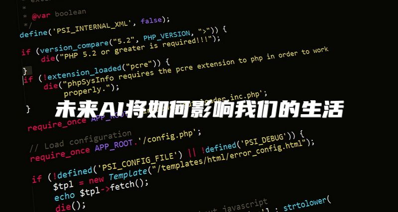 未来AI将如何影响我们的生活