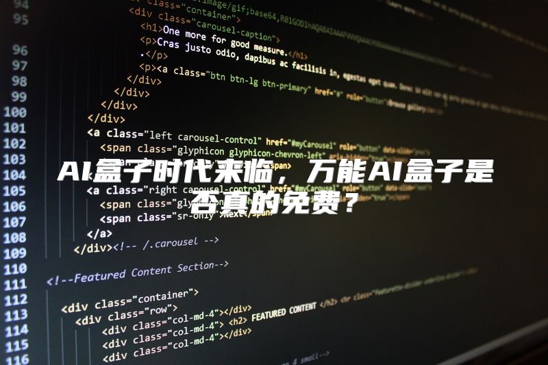 AI盒子时代来临，万能AI盒子是否真的免费？
