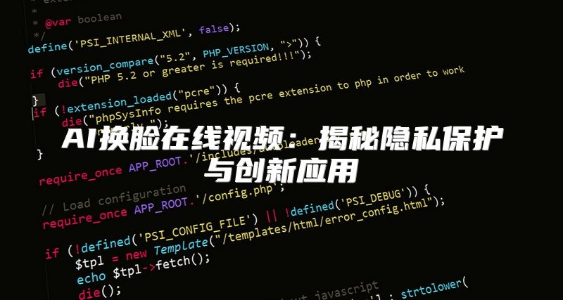 AI换脸在线视频：揭秘隐私保护与创新应用