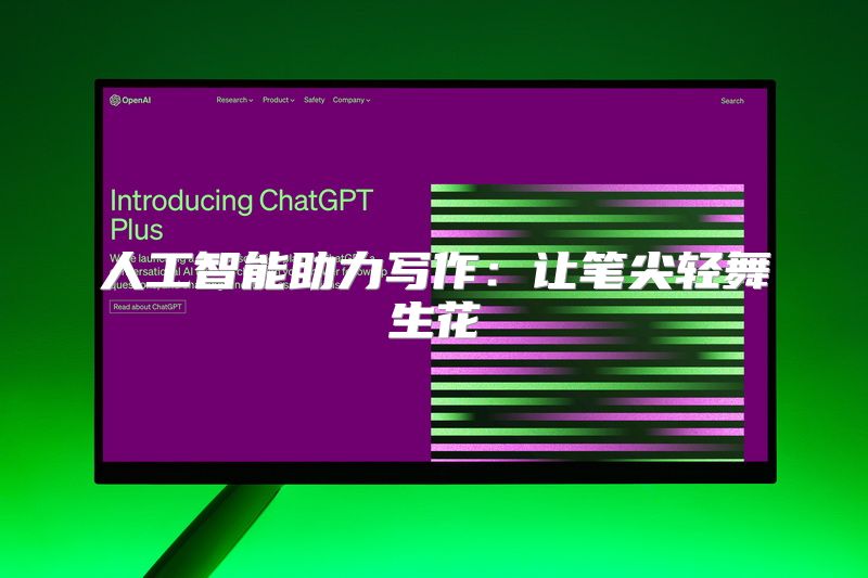 人工智能助力写作：让笔尖轻舞生花