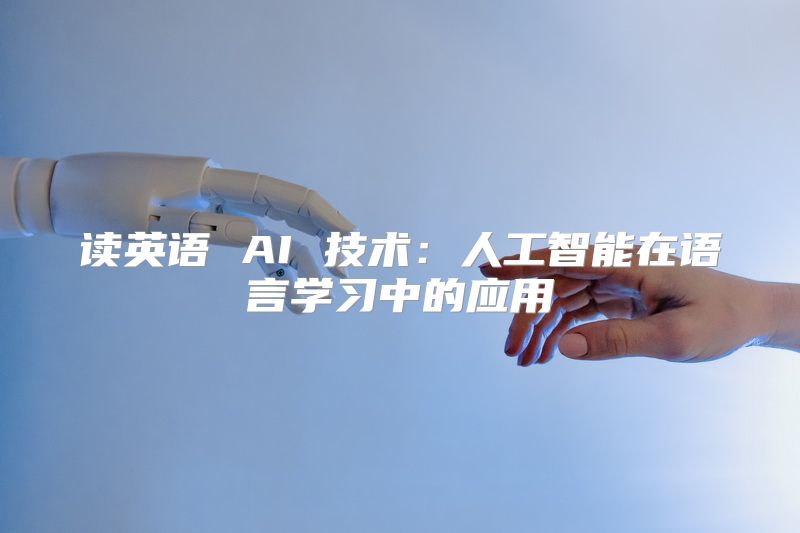 读英语 AI 技术：人工智能在语言学习中的应用