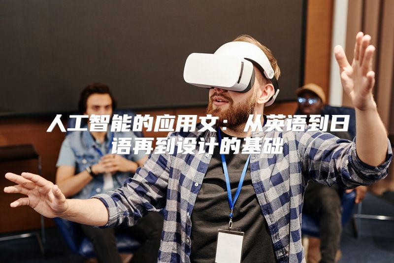 人工智能的应用文：从英语到日语再到设计的基础
