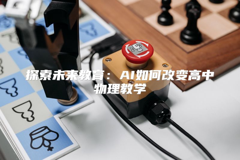 探索未来教育：AI如何改变高中物理教学