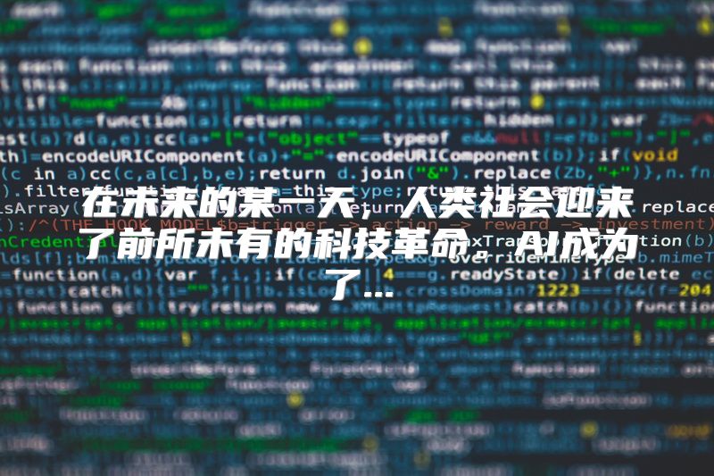 在未来的某一天，人类社会迎来了前所未有的科技革命。AI成为了...