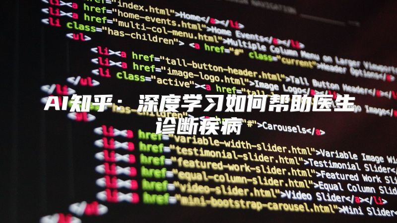 AI知乎：深度学习如何帮助医生诊断疾病