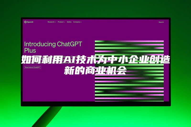 如何利用AI技术为中小企业创造新的商业机会