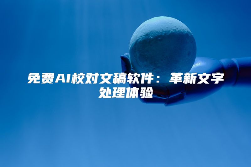免费AI校对文稿软件：革新文字处理体验