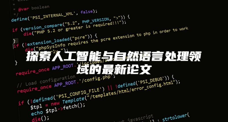 探索人工智能与自然语言处理领域的最新论文