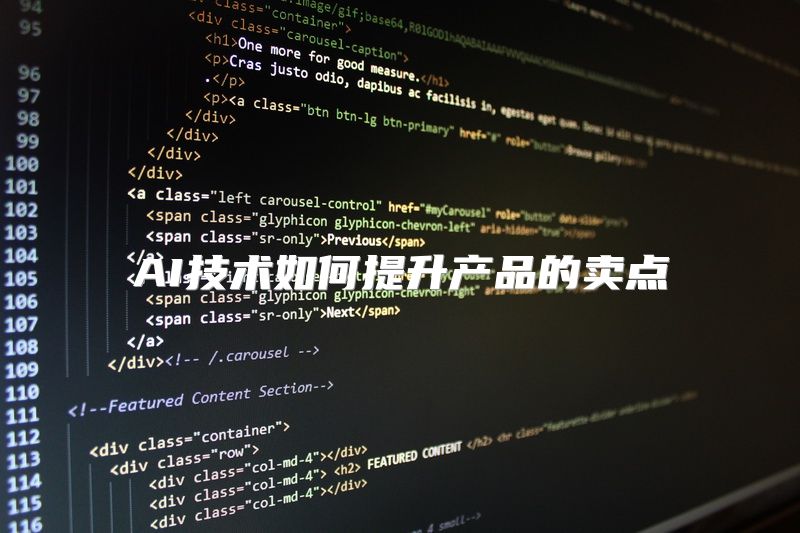 AI技术如何提升产品的卖点