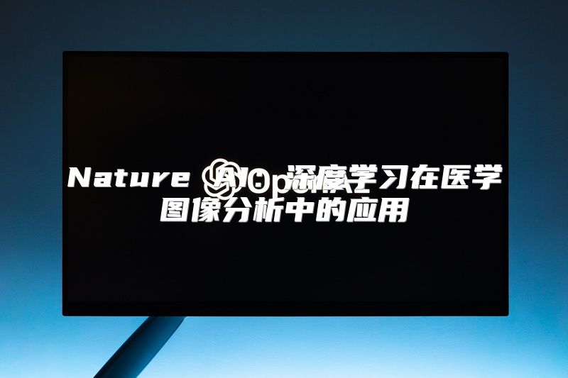 Nature AI：深度学习在医学图像分析中的应用