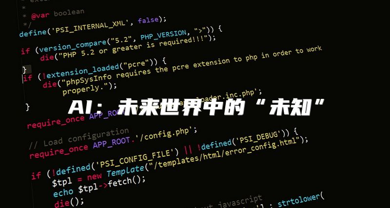 AI：未来世界中的“未知”