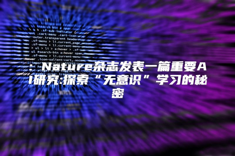 : Nature杂志发表一篇重要AI研究:探索“无意识”学习的秘密