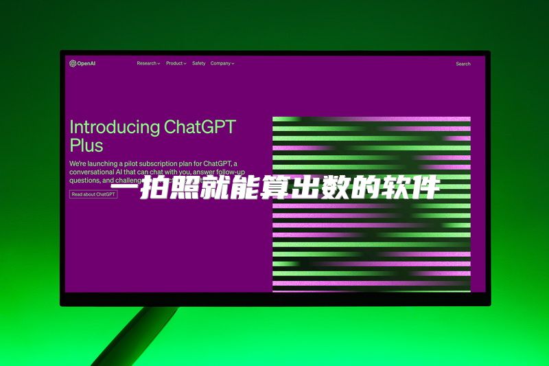 一拍照就能算出数的软件