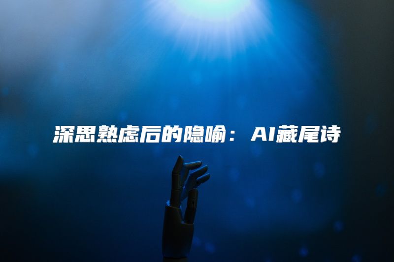 深思熟虑后的隐喻：AI藏尾诗