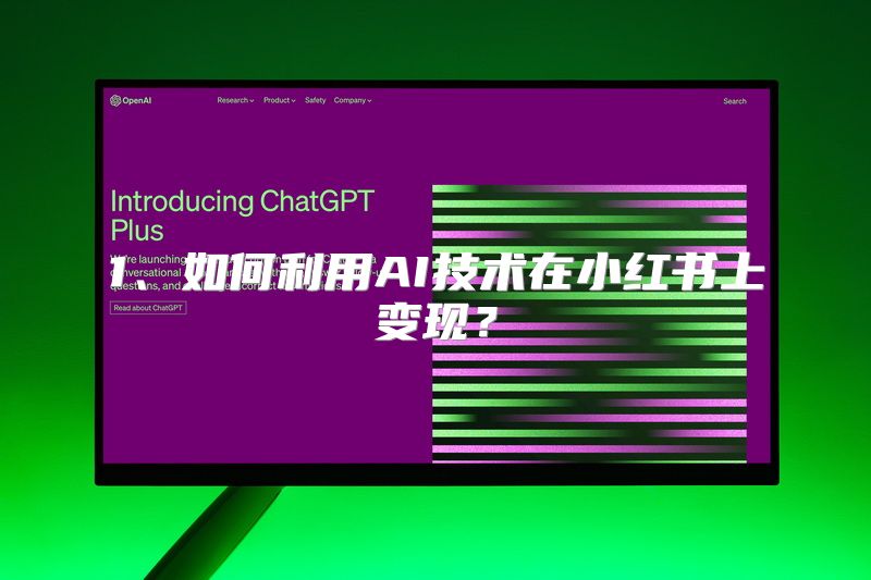 1、如何利用AI技术在小红书上变现？