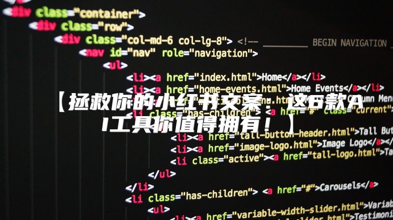 【拯救你的小红书文案：这6款AI工具你值得拥有！】