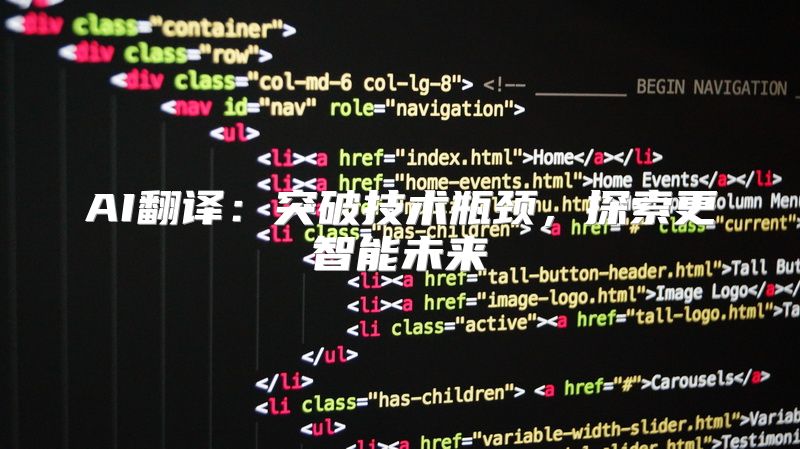 AI翻译：突破技术瓶颈，探索更智能未来