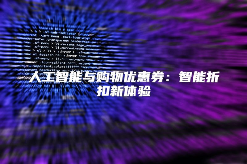 人工智能与购物优惠券：智能折扣新体验