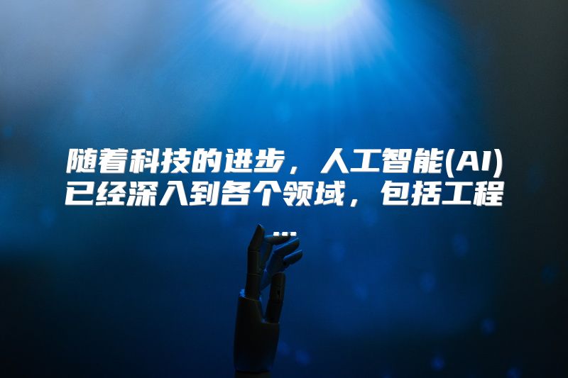 随着科技的进步，人工智能(AI)已经深入到各个领域，包括工程...