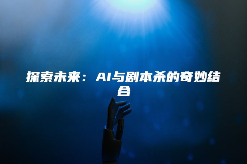 探索未来：AI与剧本杀的奇妙结合