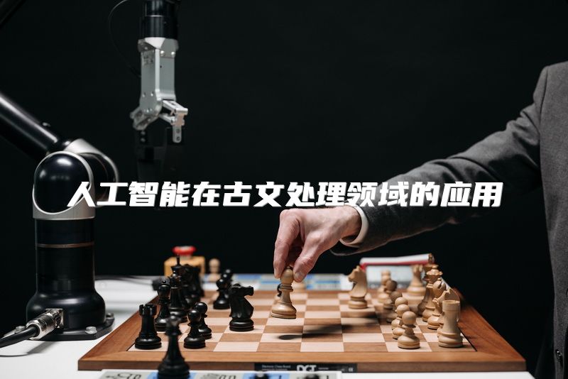 人工智能在古文处理领域的应用
