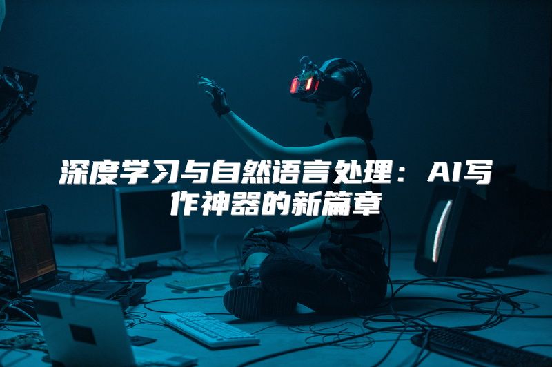深度学习与自然语言处理：AI写作神器的新篇章