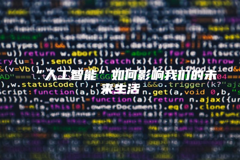 “人工智能”如何影响我们的未来生活