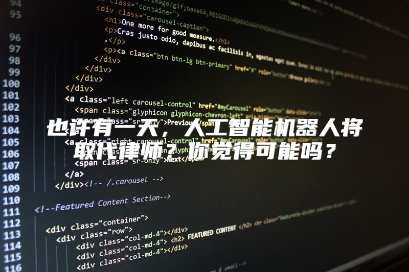 也许有一天，人工智能机器人将取代律师？你觉得可能吗？