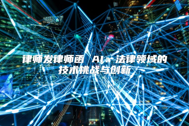律师发律师函 AI：法律领域的技术挑战与创新