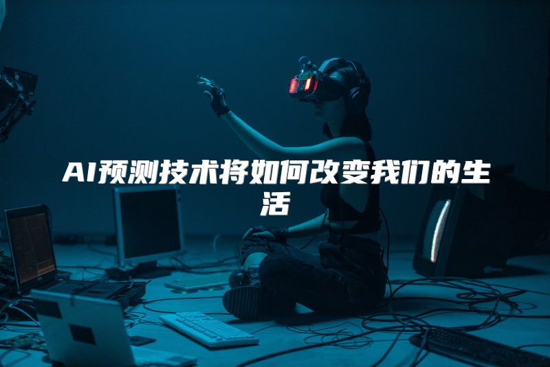 AI预测技术将如何改变我们的生活