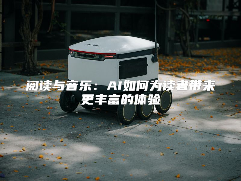 阅读与音乐：AI如何为读者带来更丰富的体验