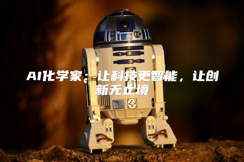 AI化学家：让科技更智能，让创新无止境