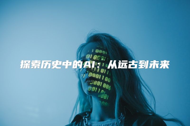 探索历史中的AI：从远古到未来