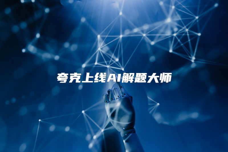 夸克上线AI解题大师