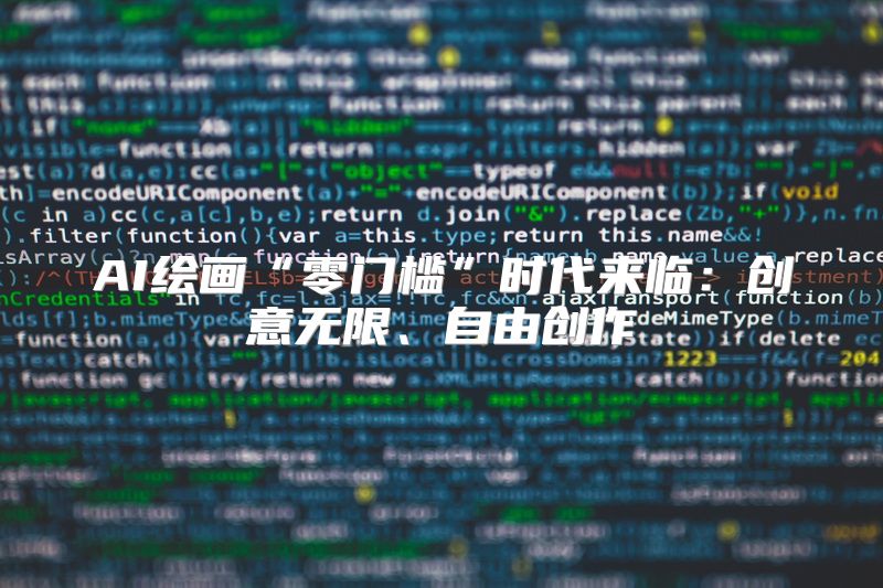 AI绘画“零门槛”时代来临：创意无限、自由创作