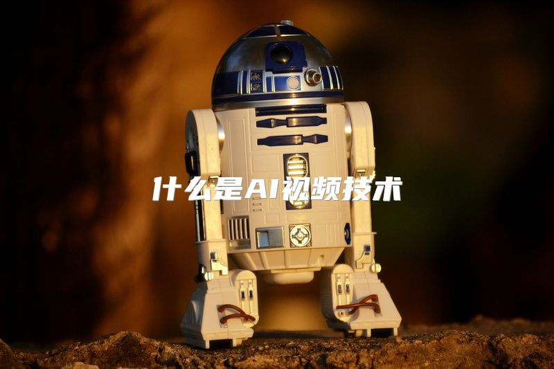 什么是AI视频技术