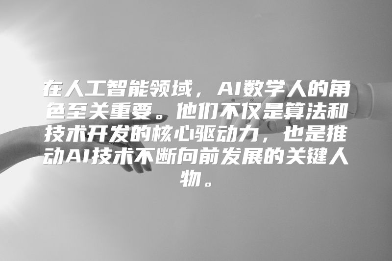 在人工智能领域，AI数学人的角色至关重要。他们不仅是算法和技术开发的核心驱动力，也是推动AI技术不断向前发展的关键人物。