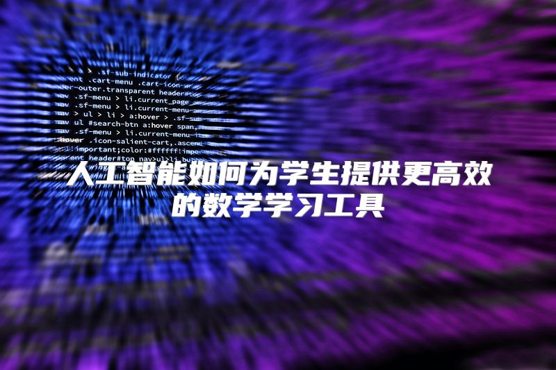 人工智能如何为学生提供更高效的数学学习工具