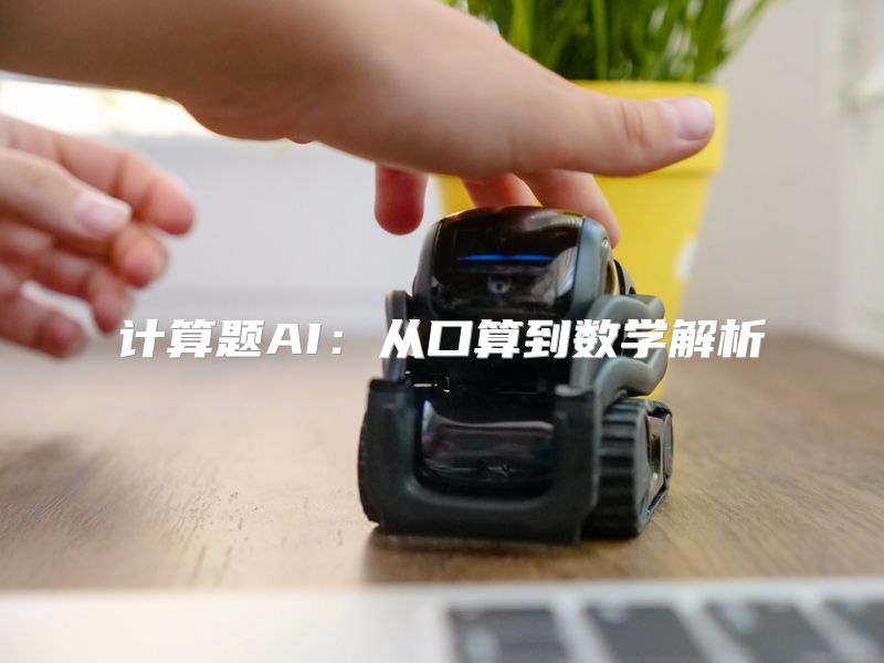 计算题AI：从口算到数学解析