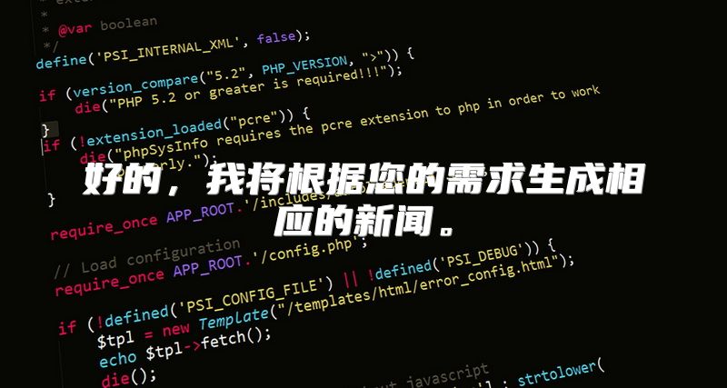 好的，我将根据您的需求生成相应的新闻。