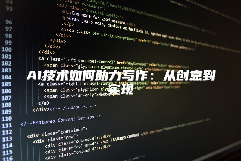 AI技术如何助力写作：从创意到实现