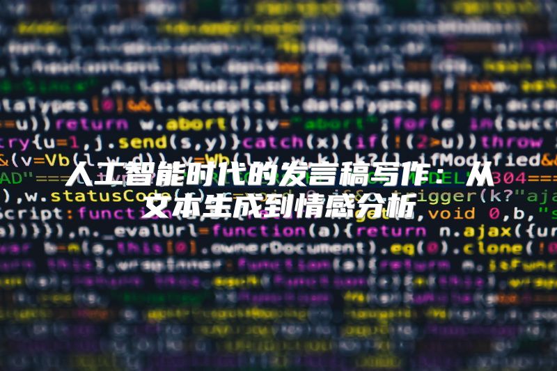人工智能时代的发言稿写作：从文本生成到情感分析