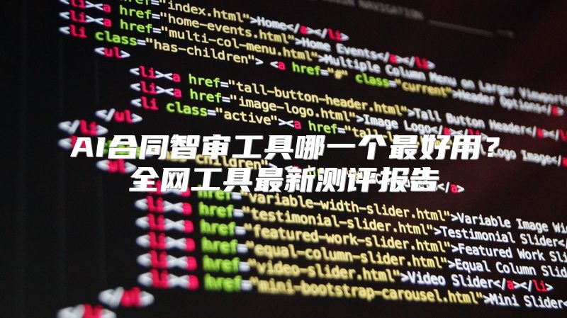 AI合同智审工具哪一个最好用？全网工具最新测评报告