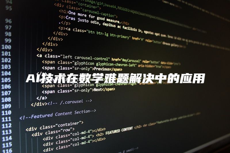 AI技术在数学难题解决中的应用