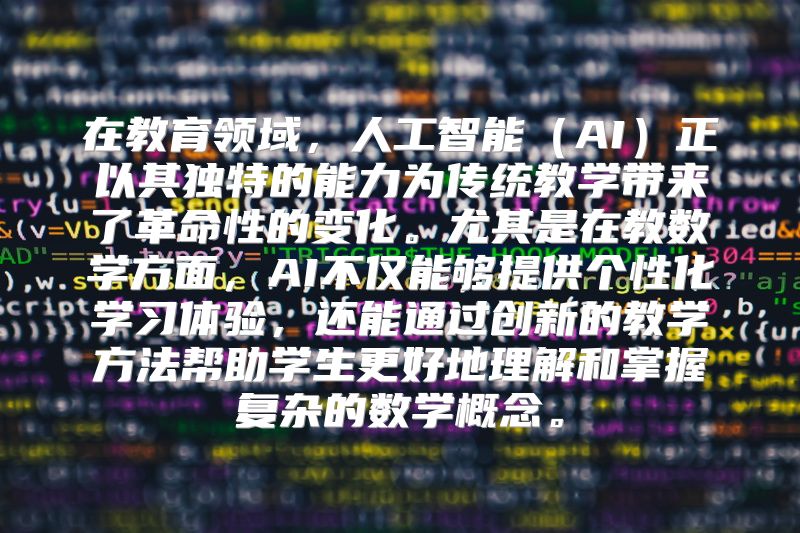 在教育领域，人工智能（AI）正以其独特的能力为传统教学带来了革命性的变化。尤其是在教数学方面，AI不仅能够提供个性化学习体验，还能通过创新的教学方法帮助学生更好地理解和掌握复杂的数学概念。