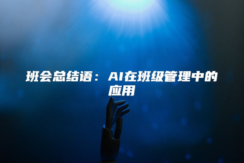 班会总结语：AI在班级管理中的应用