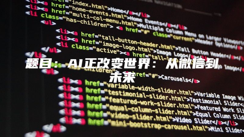 题目：AI正改变世界：从微信到未来