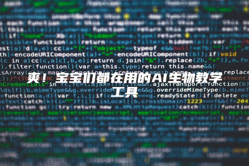 爽！宝宝们都在用的AI生物教学工具