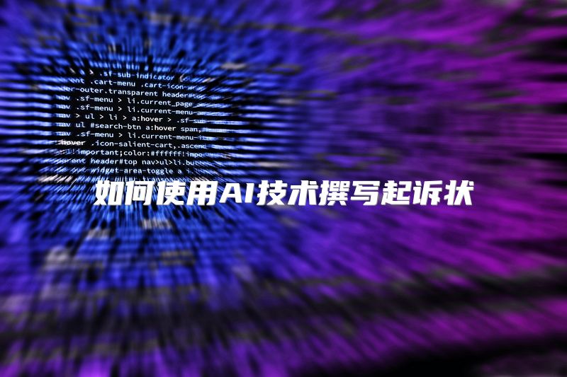 如何使用AI技术撰写起诉状