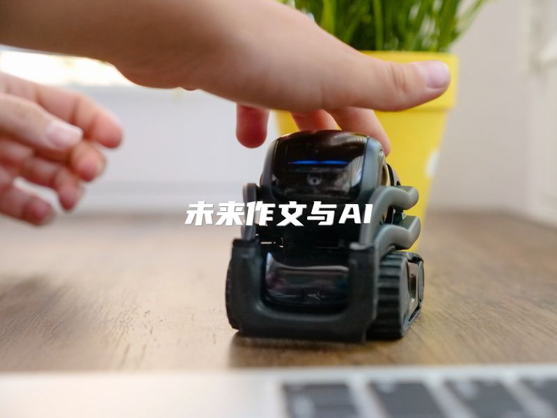 未来作文与AI